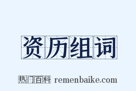 资历组词是什么意思的图片